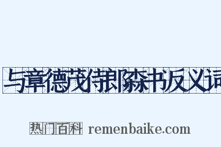 与章德茂侍郎森书反义词是什么意思的图片